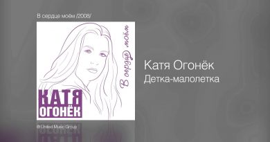 Катя Огонёк - Детка-малолетка