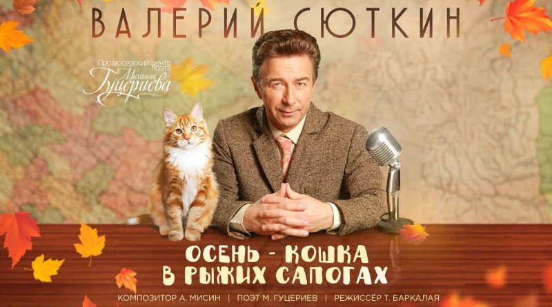 Валерий Сюткин - Осень – кошка в рыжих сапогах