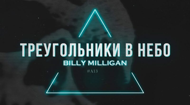 Billy Milligan – Треугольники в небо