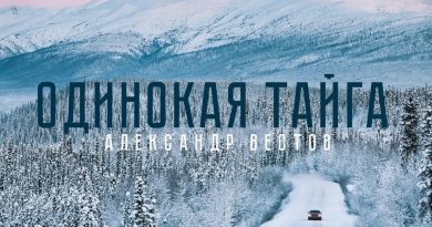 Александр Вестов - Одинокая тайга