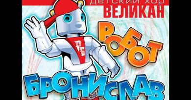 Детский хор «Великан» - Робот Бронислав