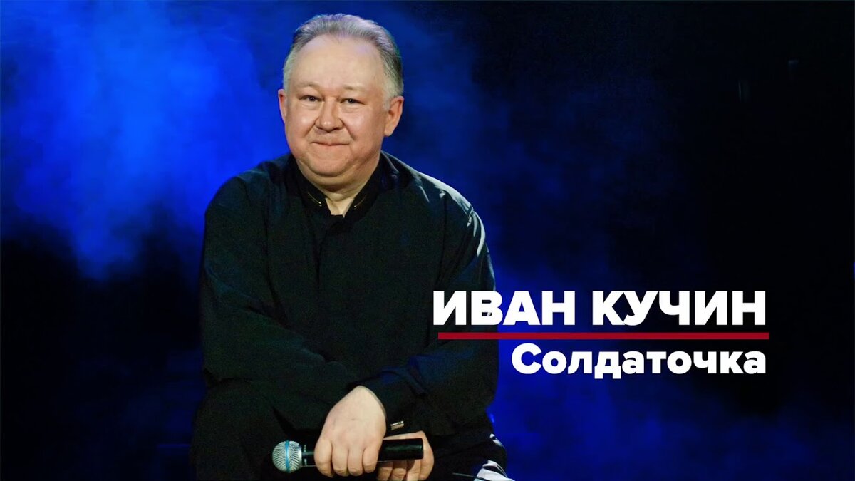 Иван Кучин - Солдаточка текст