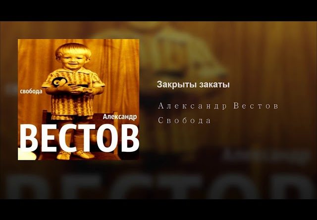 Александр Вестов - Закрыты закаты