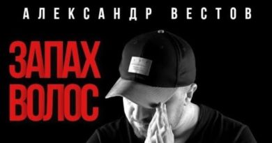 Александр Вестов - Запах волос