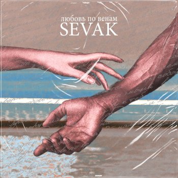 Sevak - Любовь по венам