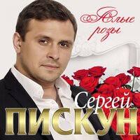 Сергей Пискун – Звезды и луна
