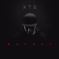 ХТБ - Mayday