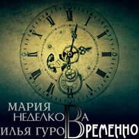 Мария Неделкова - Временно