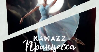 Kamazz - Принцесса (Денис Розыскул)