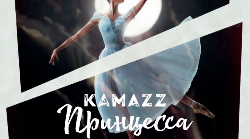 Kamazz - Принцесса (Денис Розыскул)