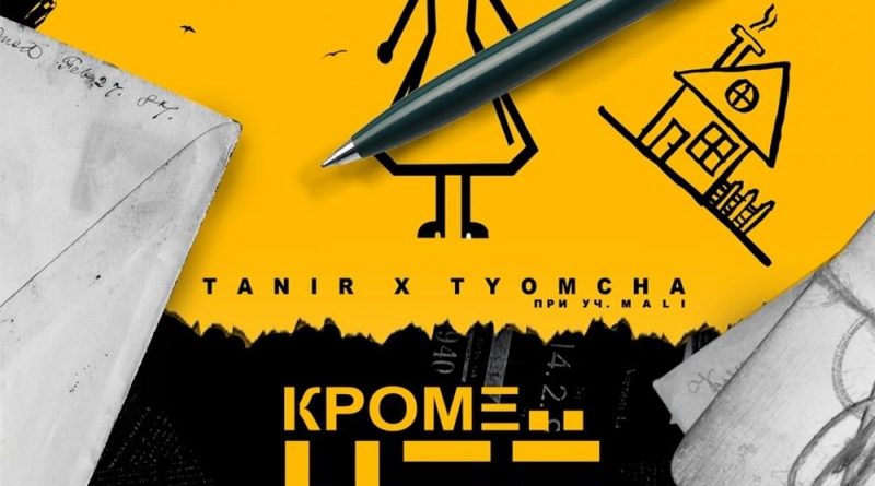 Tanir, Tyomcha feat Mali - Кроме неё