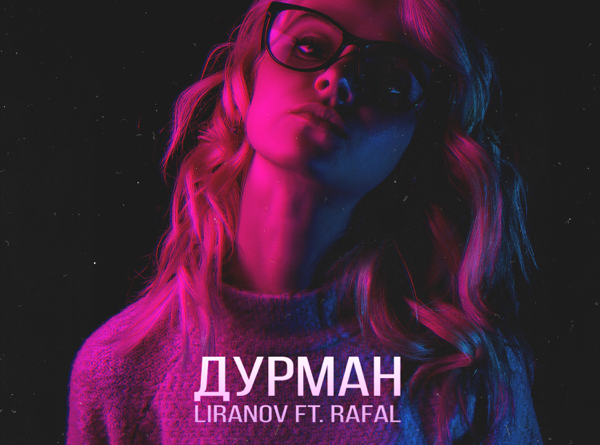 LIRANOV & Rafal – Дурман