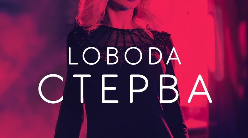 LOBODA - Стерва