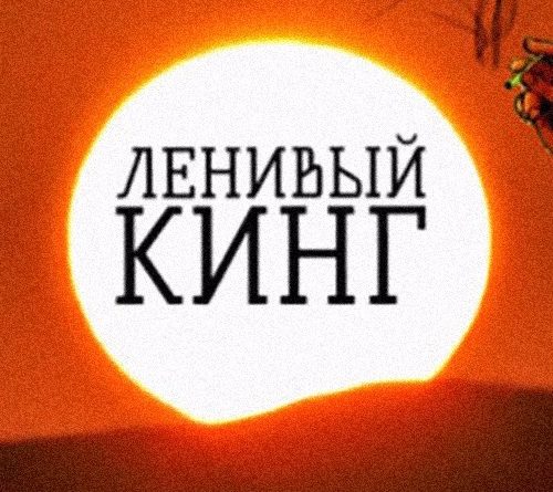 Ленивый Кинг feat. УмКА - Огромный куст