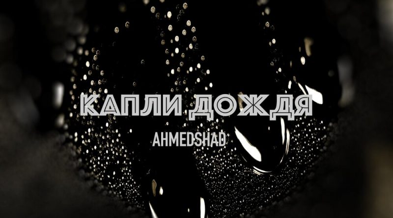 AhmedShad — Капли дождя