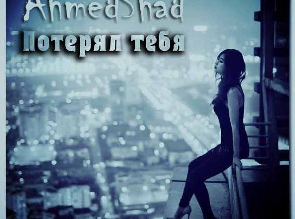 AhmedShad — Потерял тебя
