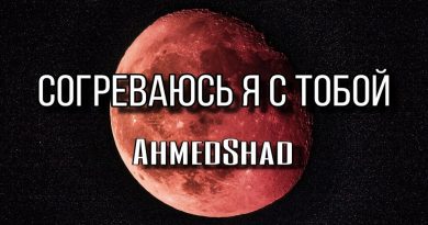 AhmedShad — Согреваюсь я с тобой