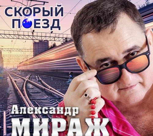 Александр Мираж — Скорый поезд