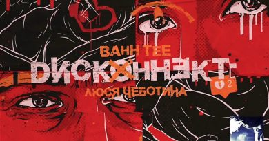 Bahh Tee feat. Люся Чеботина - Дисконнект