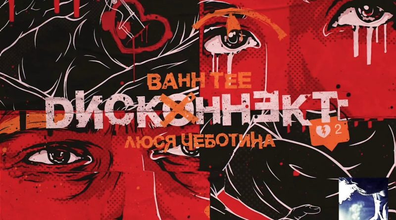 Bahh Tee feat. Люся Чеботина - Дисконнект