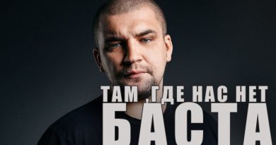 Баста - Там, где нас нет