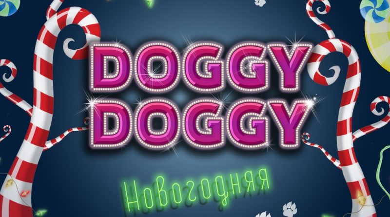DOGGY DOGGY — Новогодняя