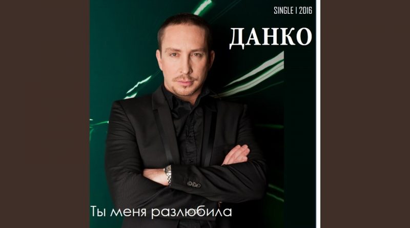 Данко — Ты меня разлюбила