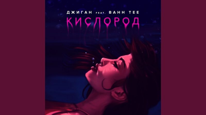 Джиган, Bahh Tee - Кислород