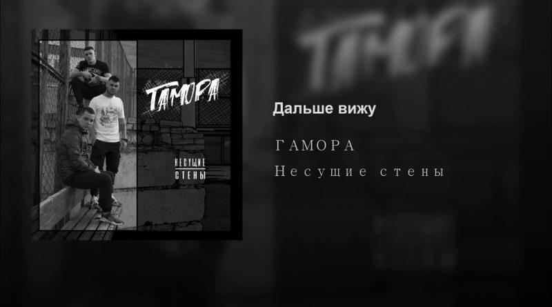 Гамора — Дальше вижу