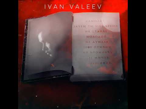 IVAN VALEEV - 1000 причин