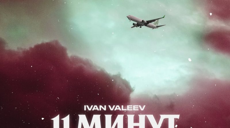 IVAN VALEEV - 11 минут