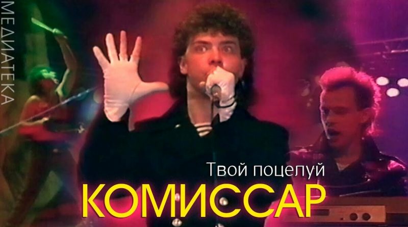 Комиссар - Твой поцелуй