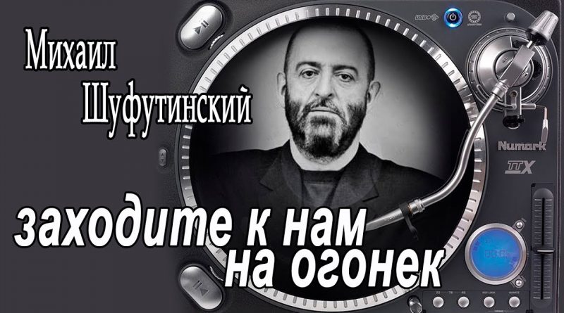 Михаил Шуфутинский - Заходите к нам на огонёк