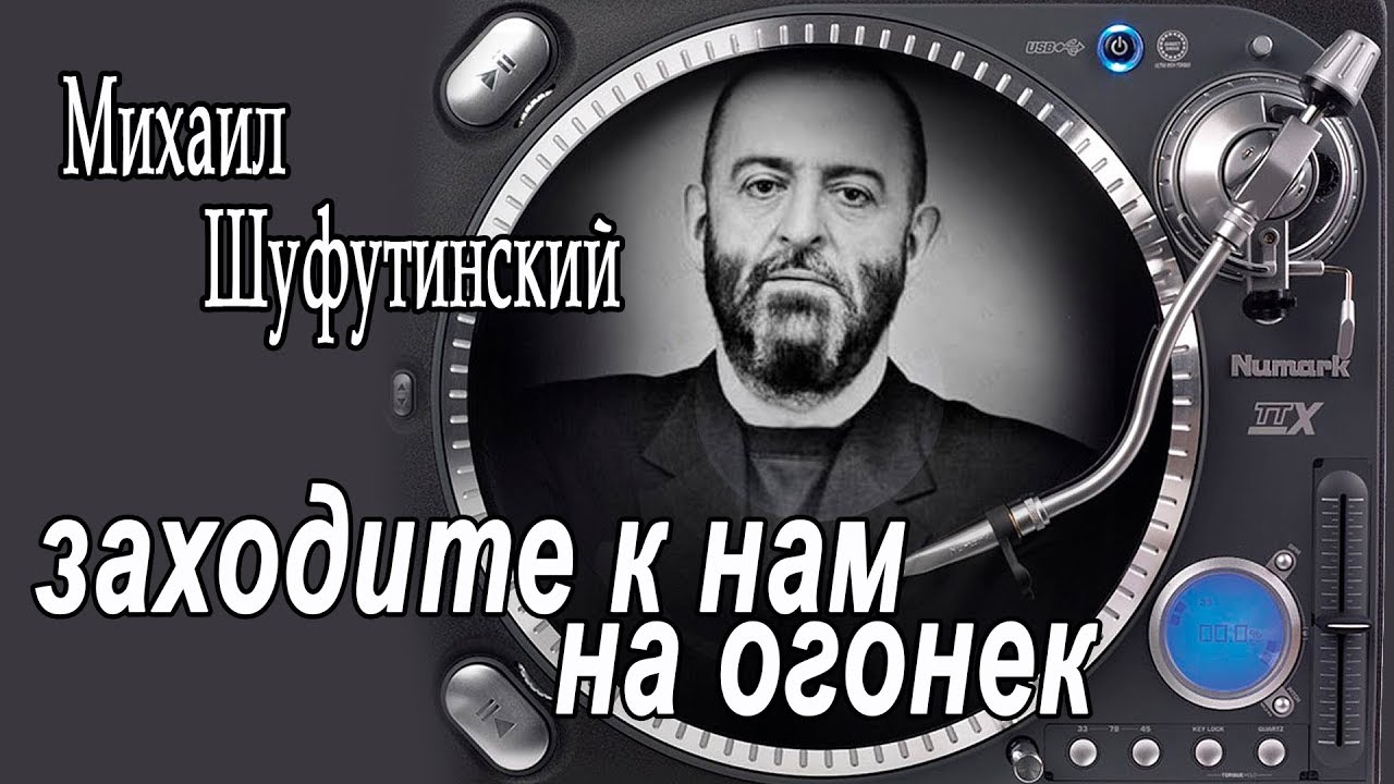 Михаил Шуфутинский - Заходите к нам на огонёк Текст песни текст