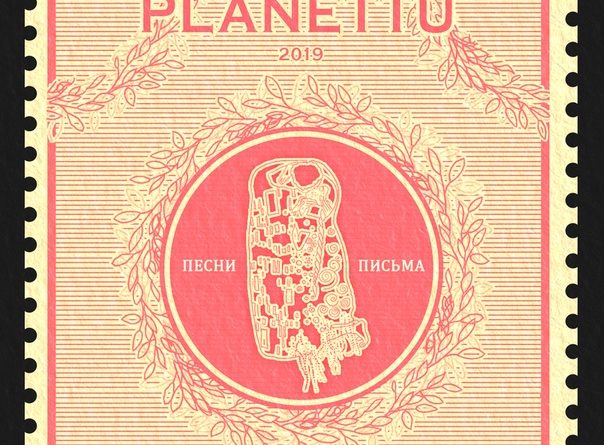 Planettu — Песни письма