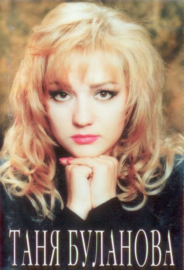 Миасс танька буланова. Альбомы т буланова. Буланова старшая сестра альбом. Таня буланова 1990. Таня буланова 1996.