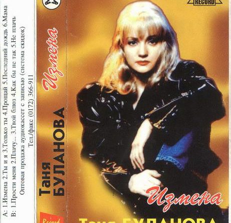 Булановой песню измена. Таня Буланова 1994.