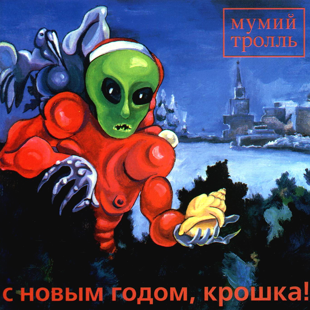 С Новым Годом Крошка Текст