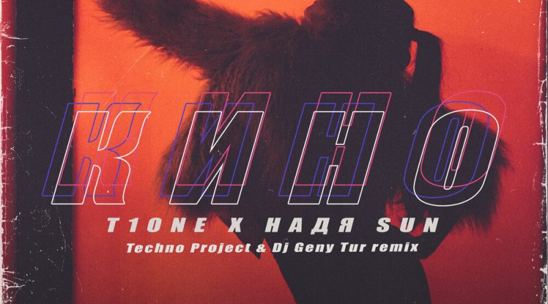 T1One, Надя Sun - Кино Techno Project & Dj Geny Tur Remix