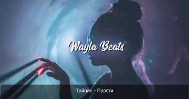 Тайпан — Прости