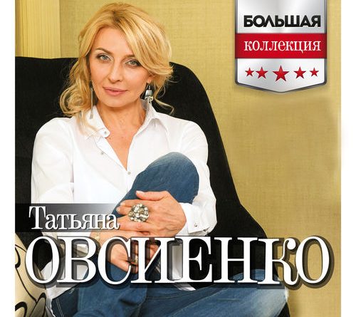 Татьяна Овсиенко - Где же ты, любимый...