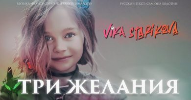 Вика Старикова - Три желания