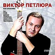 Виктор Петлюра - Пой, играй, гитара семиструнная