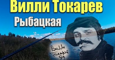 Вилли Токарев — Рыбацкая