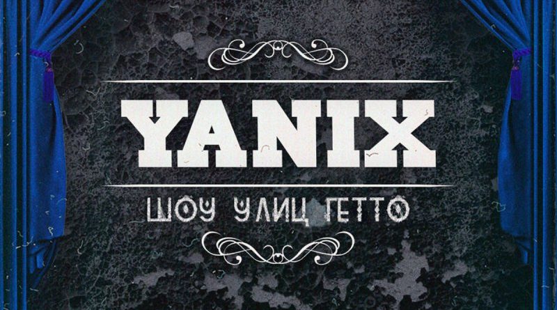 Yanix - Амбиции