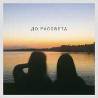 Alex Pierce - До рассвета