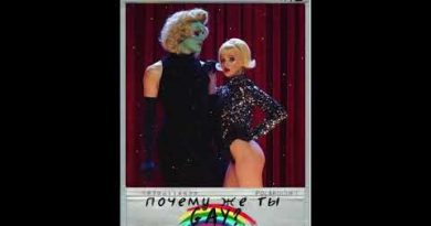 Труш - ну почему же ты гей, труш, ну почему же ты гей