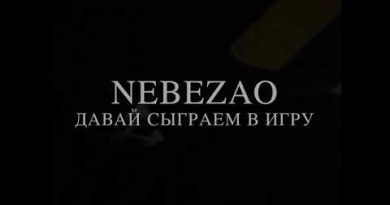 Nebezao - Давай сыграем в игру?