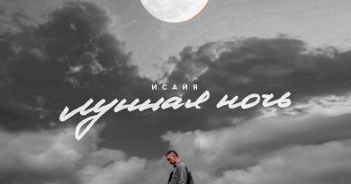 Исайя - Лунная ночь