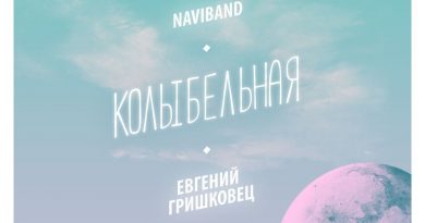 NaviBand, Евгений Гришковец-Колыбельная